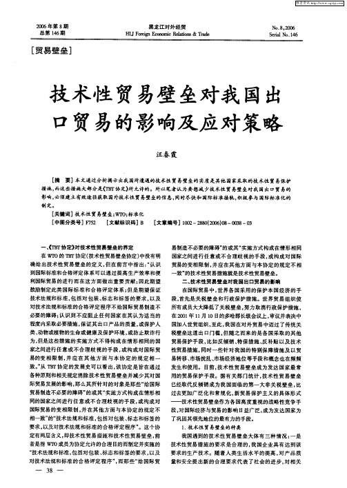 技术性贸易壁垒对我国出口贸易的影响及应对策略