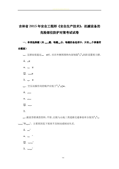 吉林省2015年安全工程师《安全生产技术》：机械设备的危险部位防护对策考试试卷