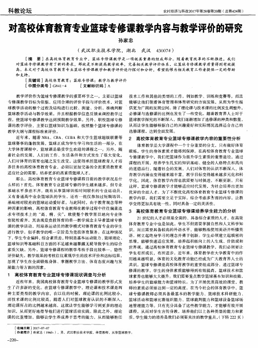 对高校体育教育专业篮球专修课教学内容与教学评价的研究