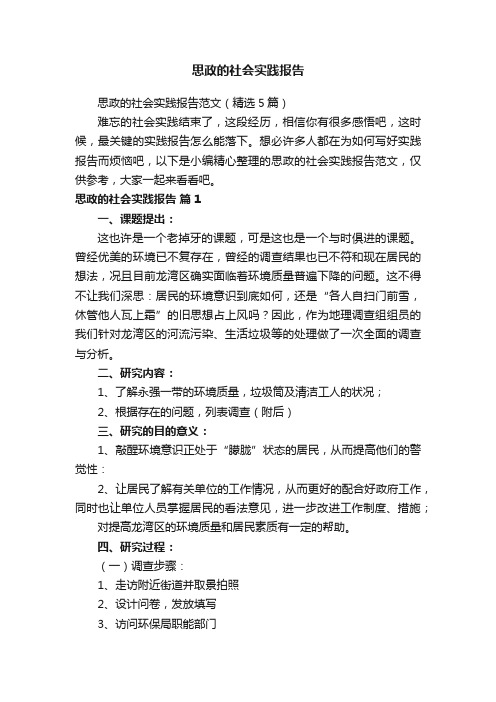 思政的社会实践报告范文（精选5篇）