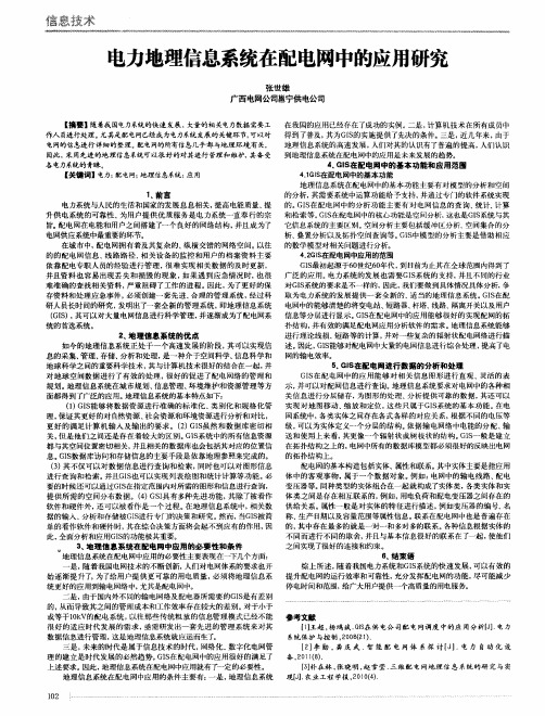 电力地理信息系统在配电网中的应用研究