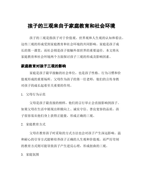 孩子的三观来自于家庭教育和社会环境