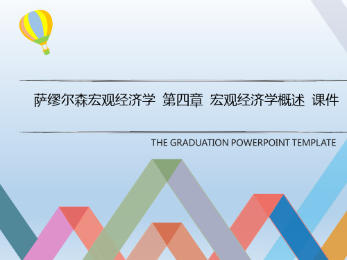 萨缪尔森宏观经济学 第四章 宏观经济学概述 课件