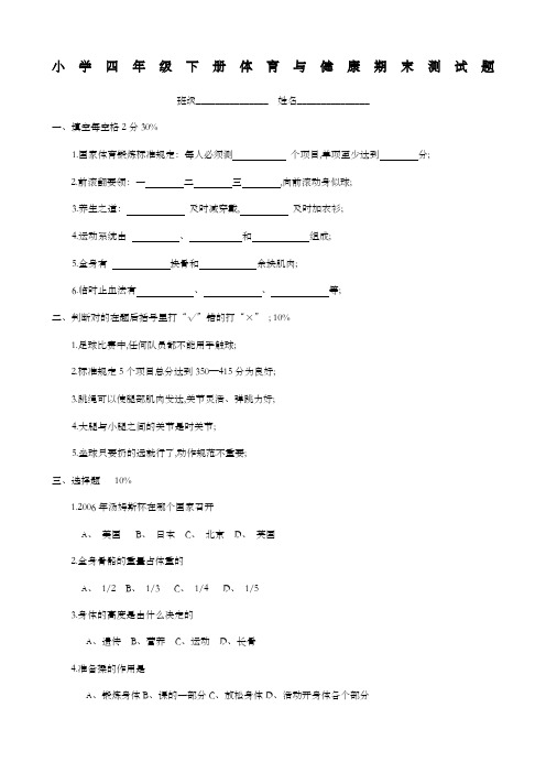 小学四年级下册《体育与健康》期末测试题及答案