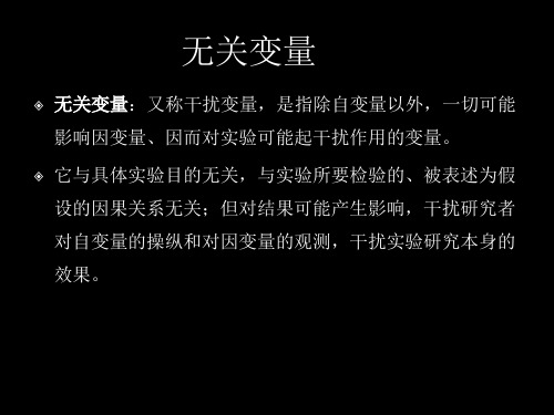 无关变量的控制