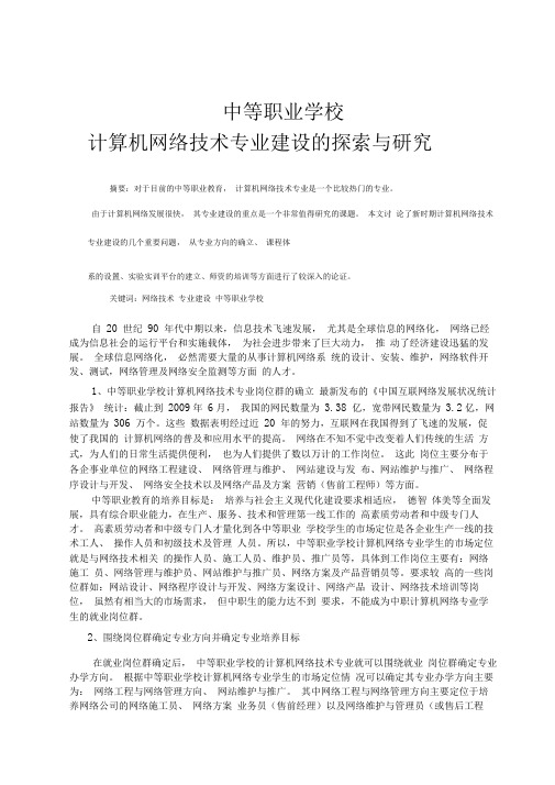 中等职业学校计算机网络专业建设的思考