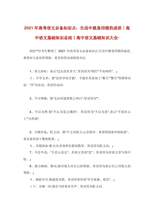 高考语文必备知识点生活中极易用错的成语高中语文基础知识总结高中