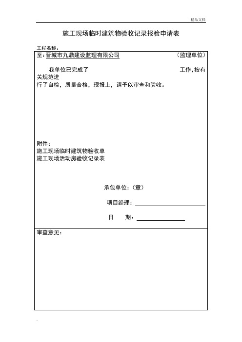 施工现场活动房验收记录表