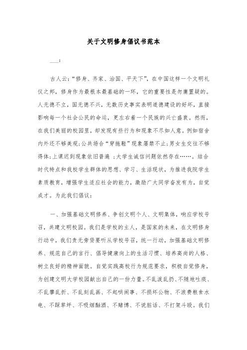 关于文明修身倡议书范本（2篇）