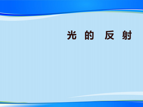 人教版物理八年级上册4.2光的反射课件最新课件