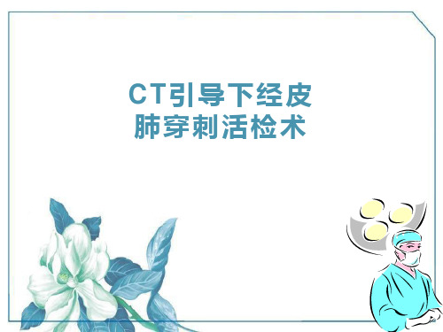 CT引导下经皮肺穿刺活检术