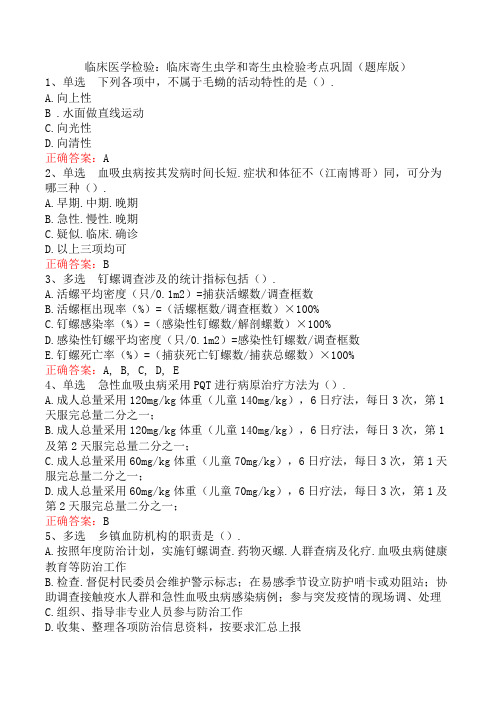 临床医学检验：临床寄生虫学和寄生虫检验考点巩固(题库版)