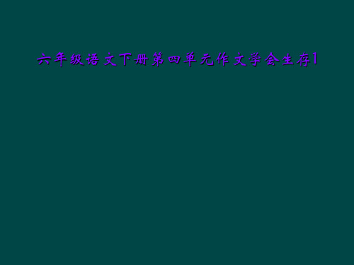 六年级语文下册第四单元作文学会生存1