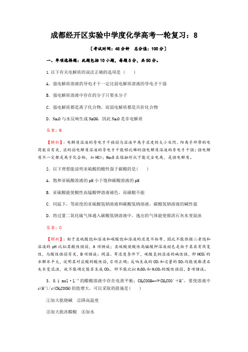 成都经开区实验中学度化学高考一轮复习：8.1《弱电解质的电离平衡》质量评估试题(Word版含解析)