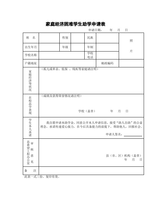 家庭经济困难学生助学申请表