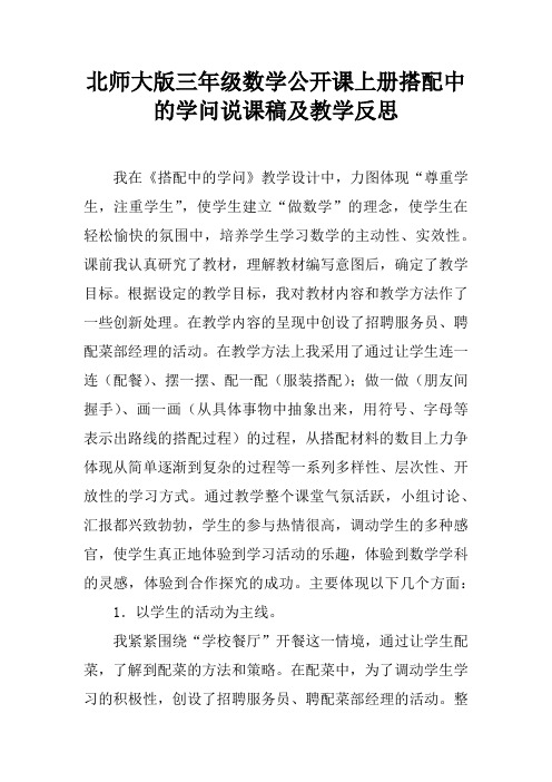 北师大版三年级数学公开课上册搭配中的学问说课稿及教学反思