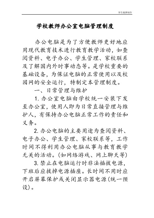 学校教师办公室电脑管理制度