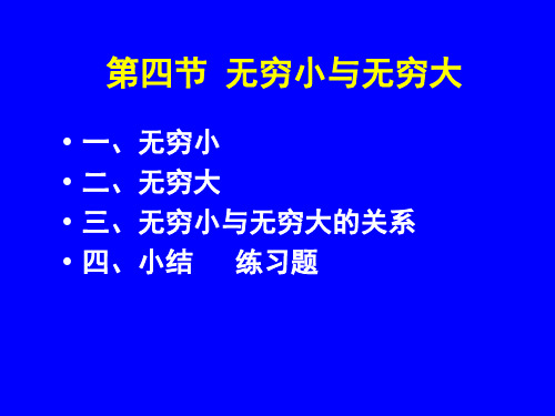 高数讲义第一章第四节无穷小与无穷大