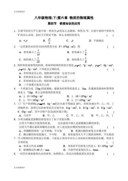 苏科版物理八年级下册同步练习第六章第四节密度知识的应用