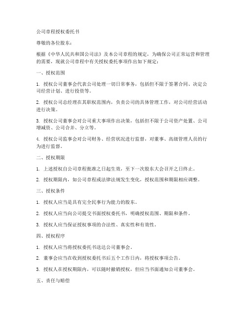 打印公司章程授权委托书