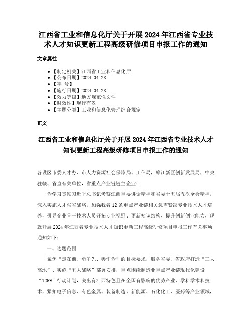 江西省工业和信息化厅关于开展2024年江西省专业技术人才知识更新工程高级研修项目申报工作的通知