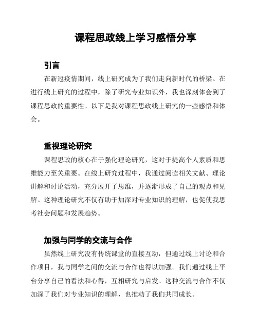 课程思政线上学习感悟分享