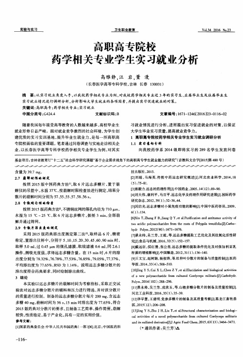 高职高专院校药学相关专业学生实习就业分析
