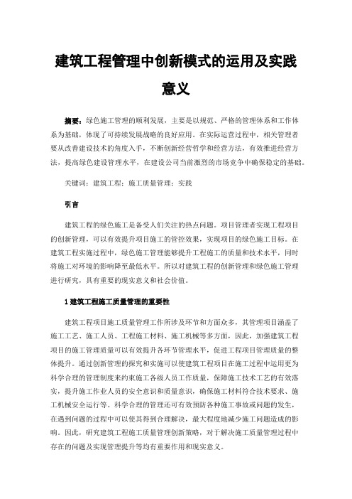 建筑工程管理中创新模式的运用及实践意义