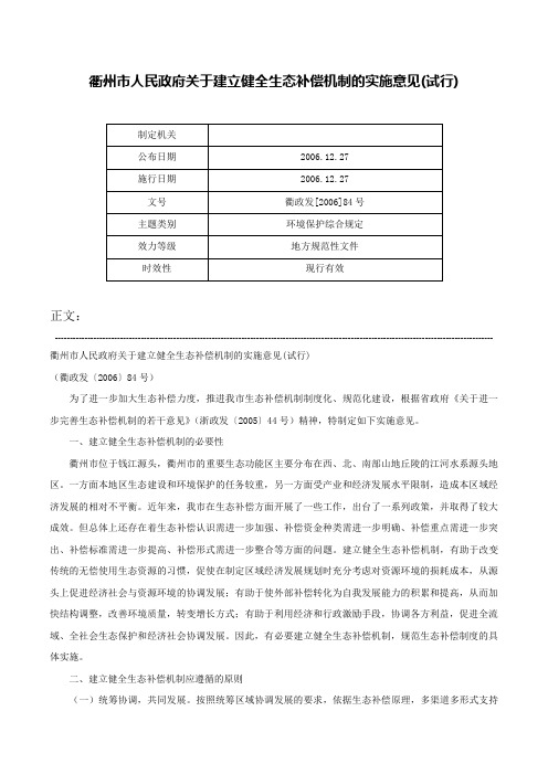 衢州市人民政府关于建立健全生态补偿机制的实施意见(试行)-衢政发[2006]84号