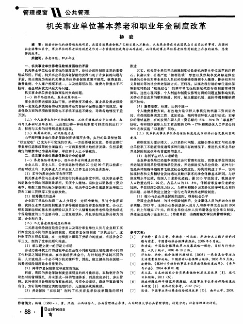 机关事业单位基本养老和职业年金制度改革