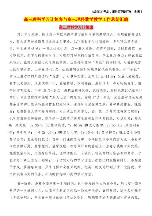 高三理科学习计划表与高三理科数学教学工作总结汇编