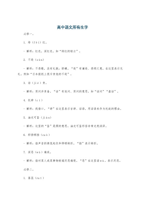 高中语文所有生字