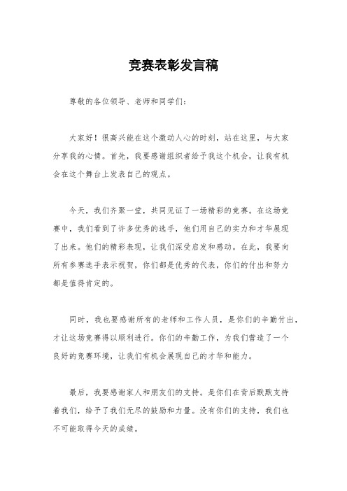 竞赛表彰发言稿