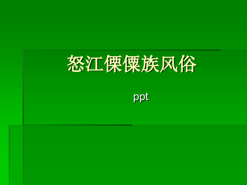 怒江傈僳族风俗页PPT文档