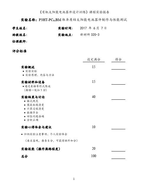 《有机太阳能电池器件设计训练》课程实验报告