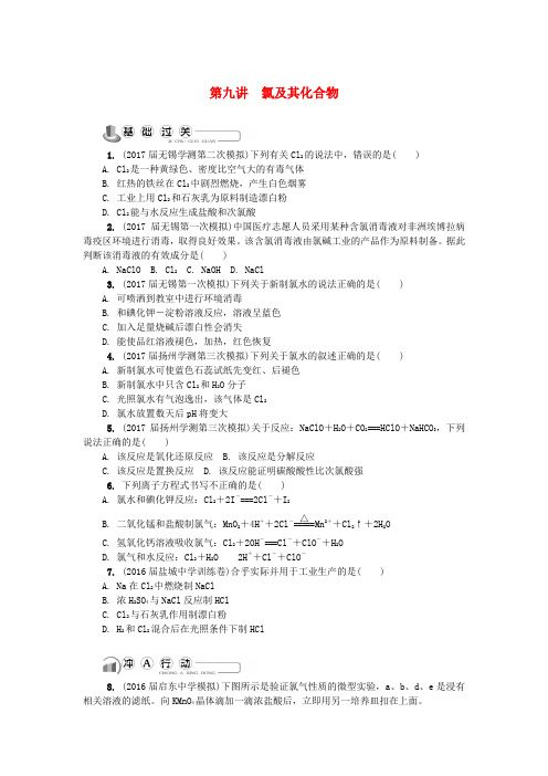 2018版江苏省高中化学第九讲氯及其化合物练习苏教版