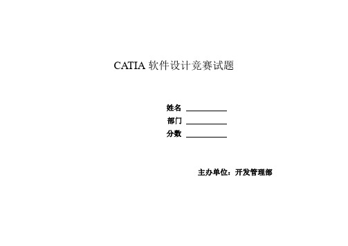 Catia考试试题之一