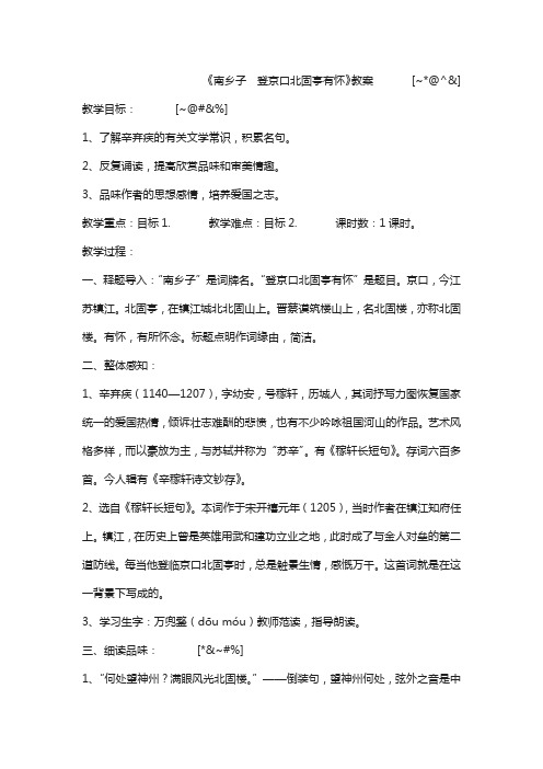 2020秋鄂教版语文九年级上册诗词诵读《南乡子·登京口北固亭有怀》教案