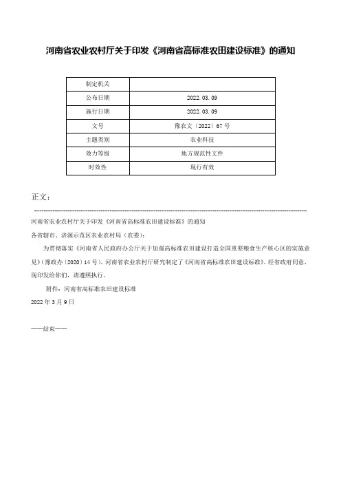 河南省农业农村厅关于印发《河南省高标准农田建设标准》的通知-豫农文〔2022〕67号