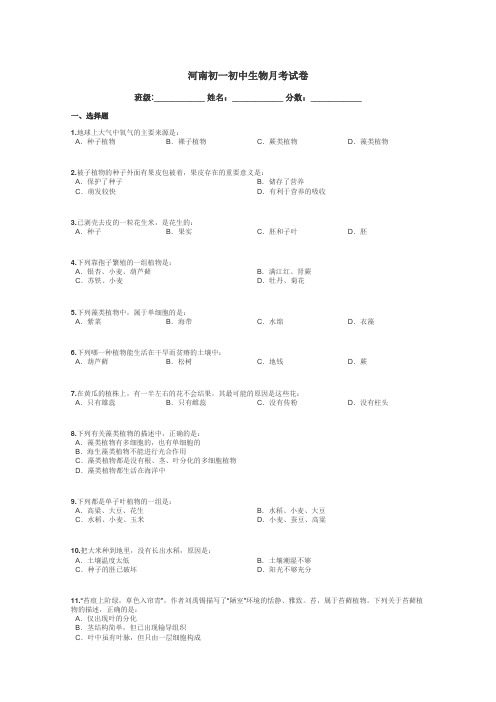 河南初一初中生物月考试卷带答案解析
