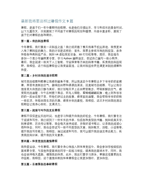 最新我将要这样过暑假作文9篇