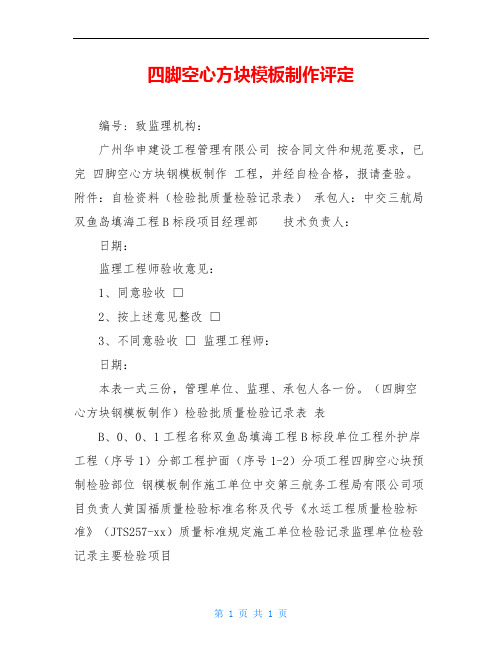 四脚空心方块模板制作评定