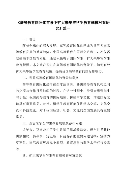 《2024年高等教育国际化背景下扩大来华留学生教育规模对策研究》范文