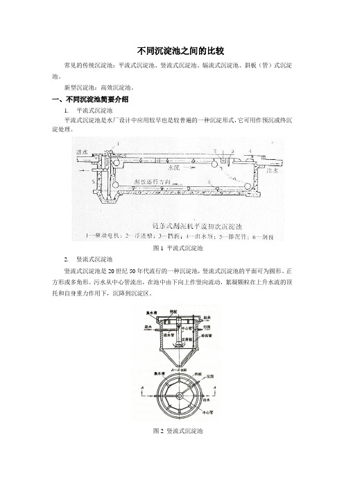 不同沉淀池比较