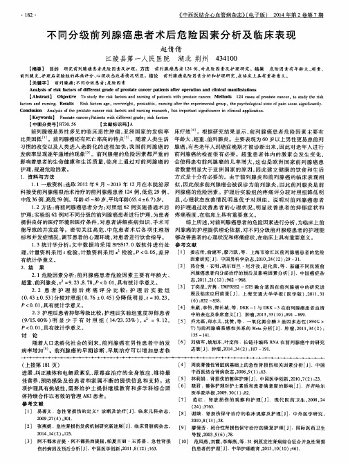 不同分级前列腺癌患者术后危险因素分析及临床表现