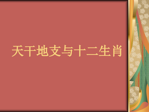 小学趣味语文课堂《天干地支与十二生肖》