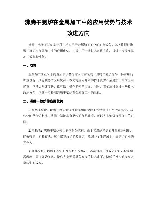 沸腾干氨炉在金属加工中的应用优势与技术改进方向