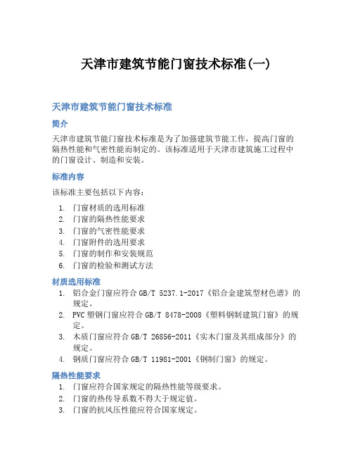 天津市建筑节能门窗技术标准(一)