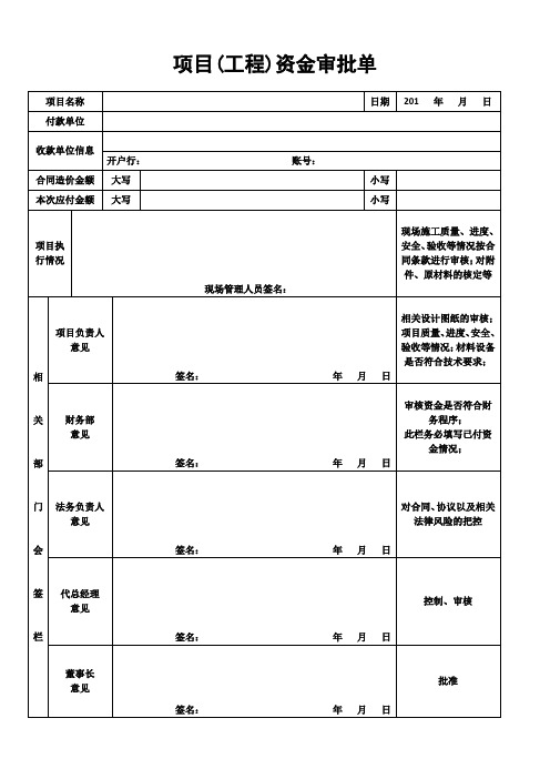 项目资金审批单(附流程规则)