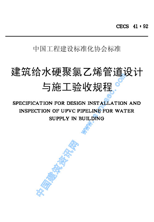 管。建筑给水UPVC管道设计与施工验收规程